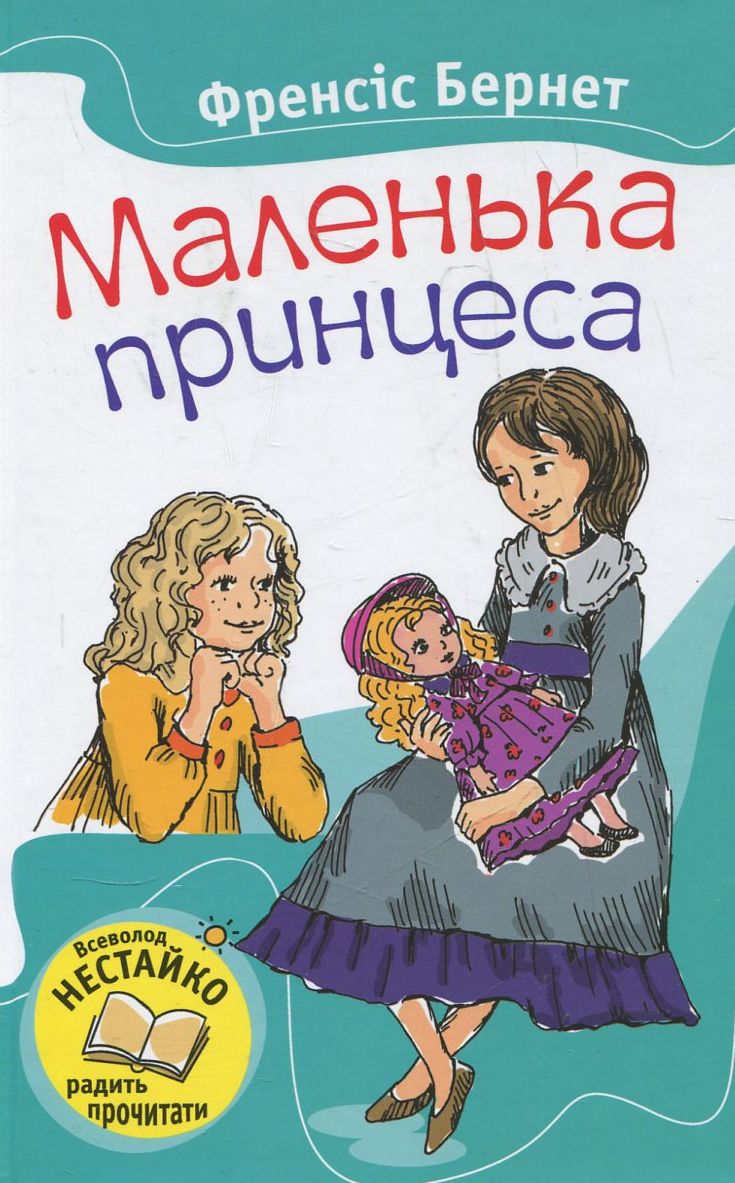 Маленька принцеса (Читаємо разом із Всеволодом Нестайком)