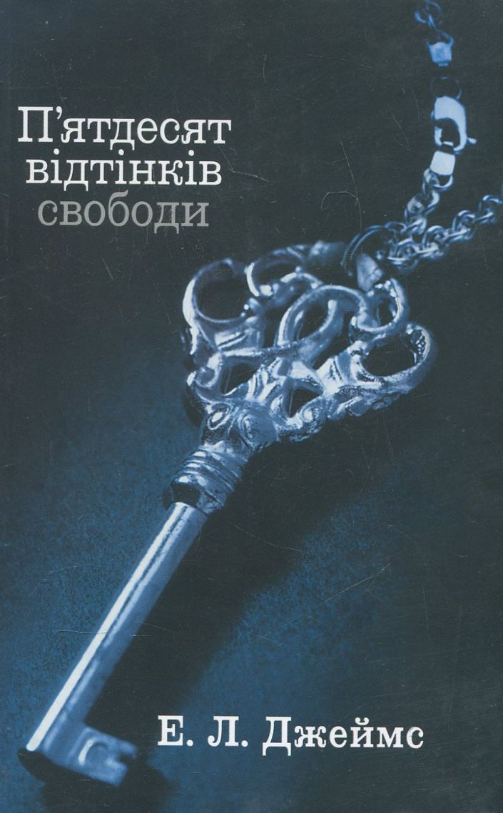 П'ятдесят відтінків. У 3 книгах. Книга 3. П'ятдесят відтінків свободи