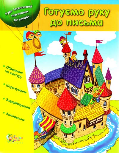 Готуємо руку до письма. Курс інтенсивної підготовки до школи