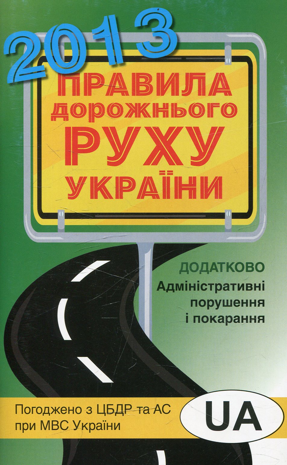 Правила дорожнього руху України 