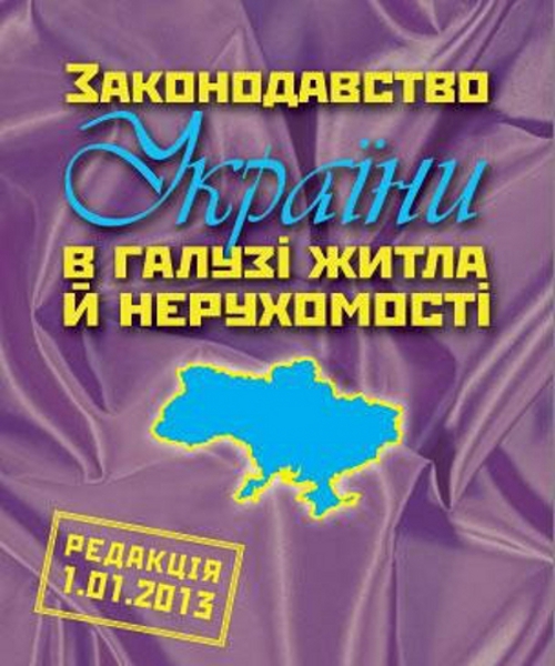 Законодавство України в галузі житла й нерухомості (редакція 15.04.2013)