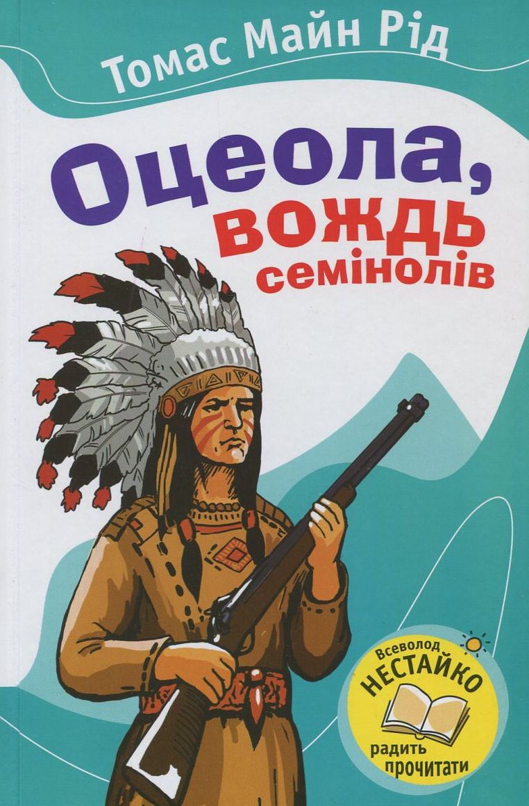 Оцеола, вождь Семінолів