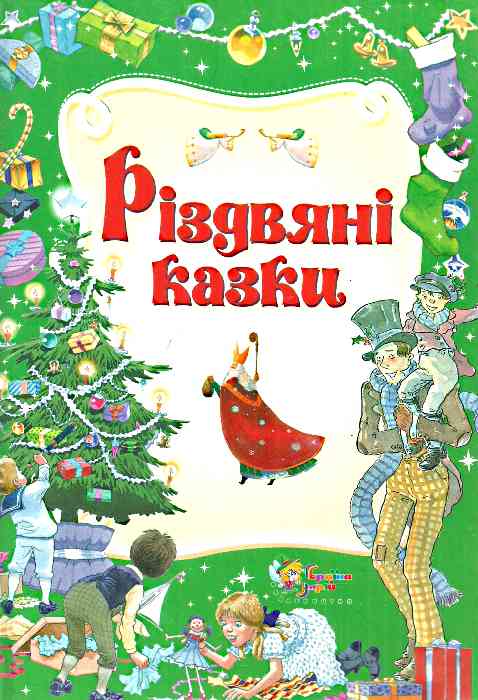 Різдвяні казки