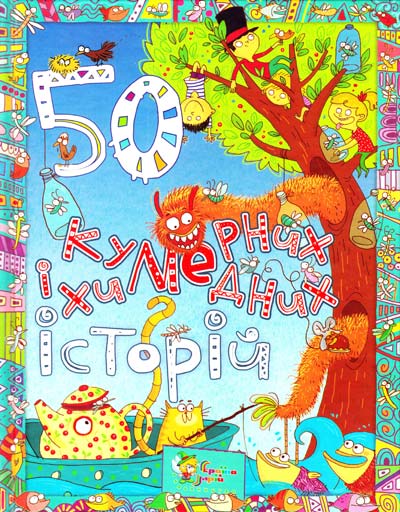 50 кумедних і химерних історій