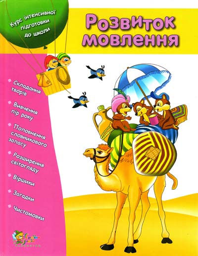 Розвиток мовлення. Курс інтенсивної підготовки до школи