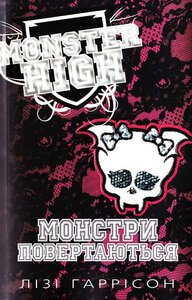 Монстри повертаються. Школа монстрів. Книга 4