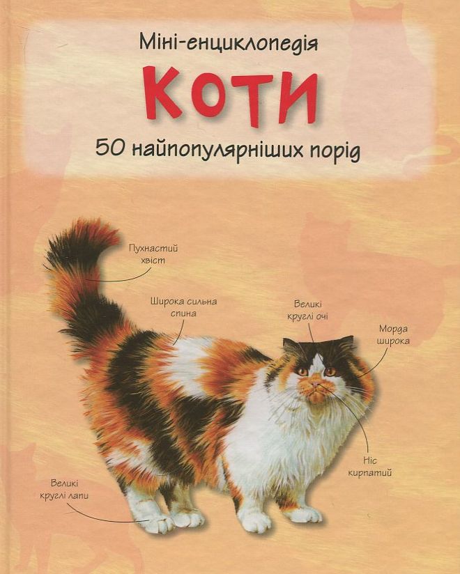 Коти. Міні-енциклопедія