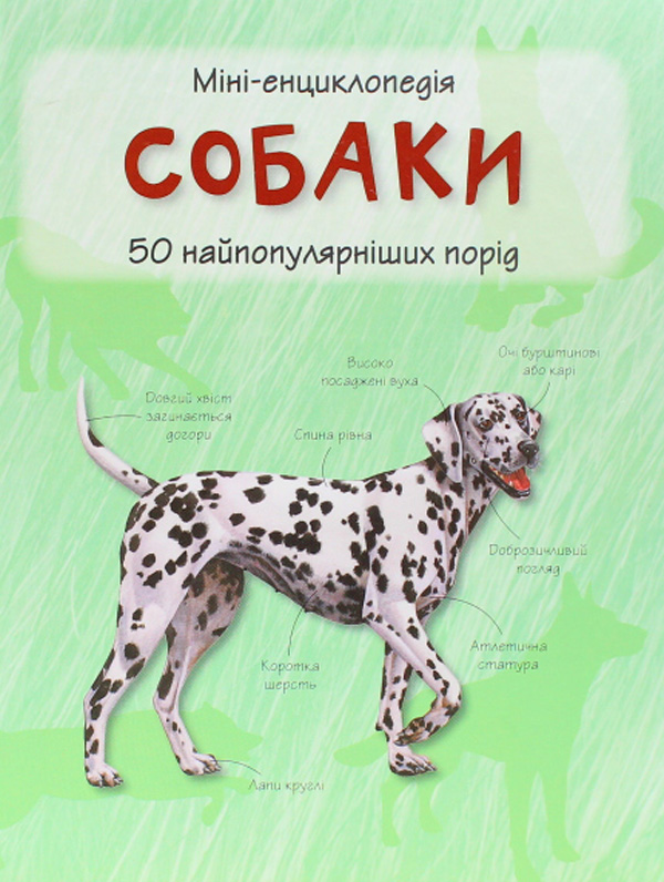 Міні-енциклопедія. Собаки. 50 найпопулярніших порід