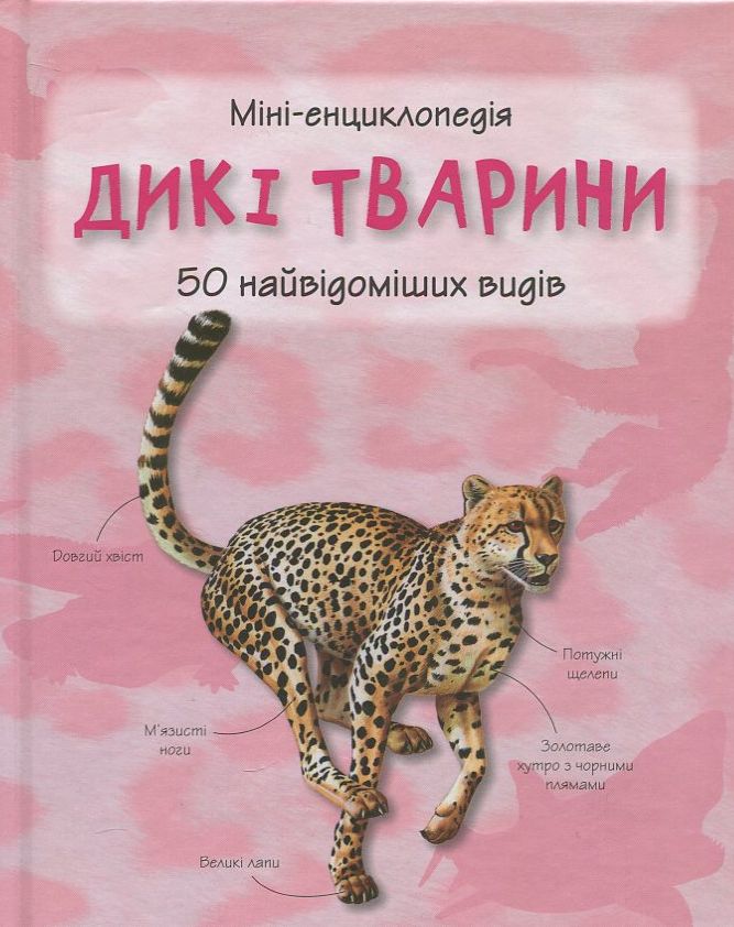 Дикі тварини. Міні-енциклопедія