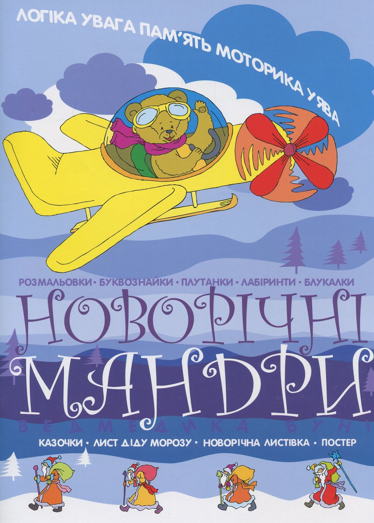 Новорічні мандри ведмедика Буні