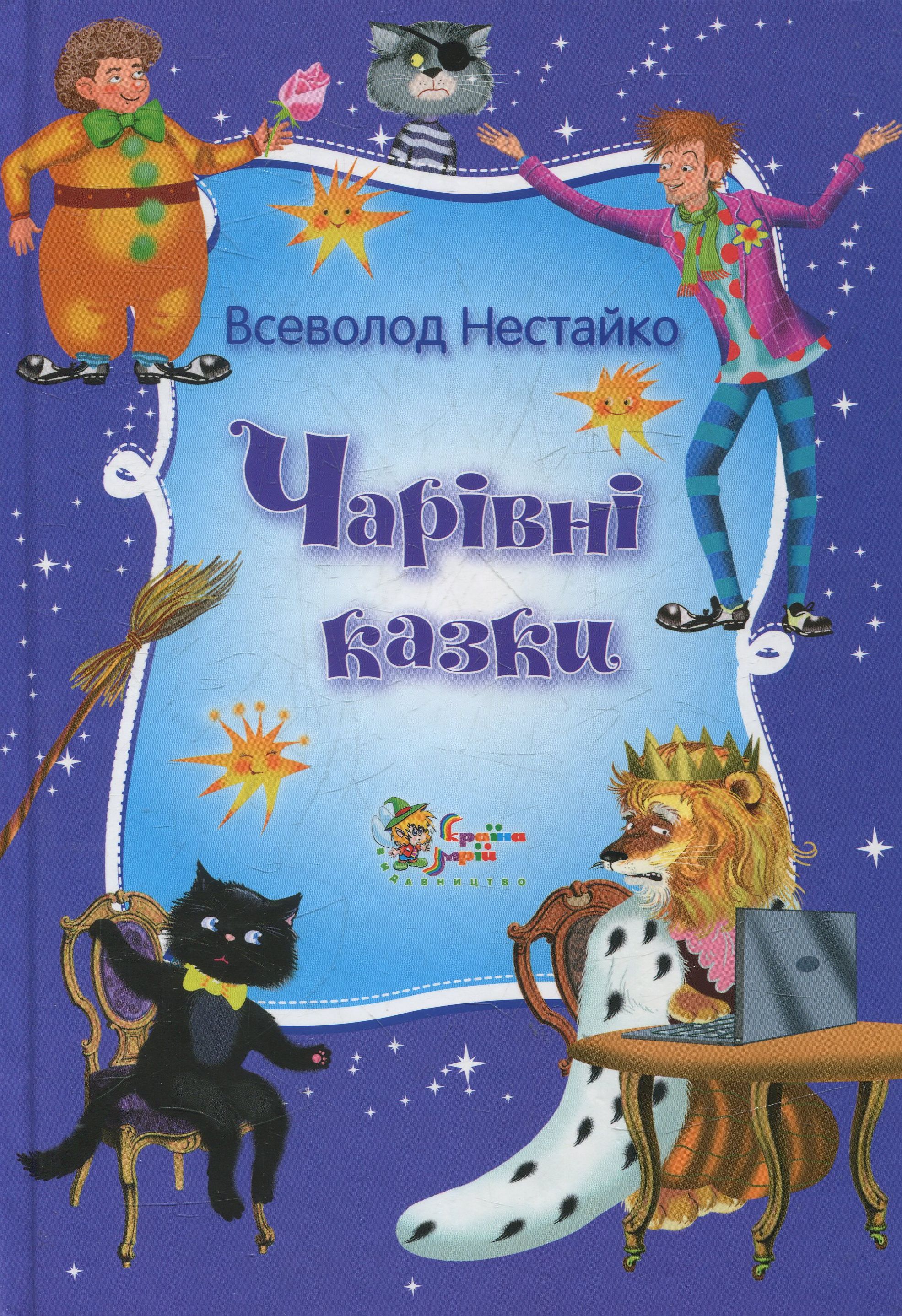 Чарівні казки Всеволода Нестайка