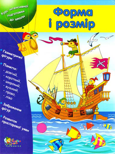 Форма і розмір. Курс інтенсивної підготовки до школи