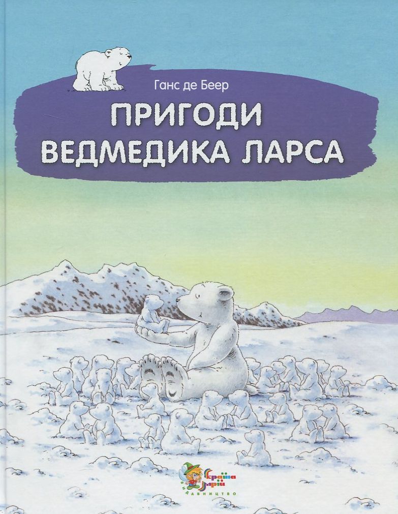 Пригоди ведмедика Ларса. Казки з північного полюсу