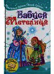 Бабуся Метелиця