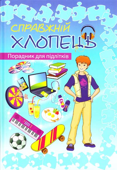 Справжній хлопець. Порадник для підлітків