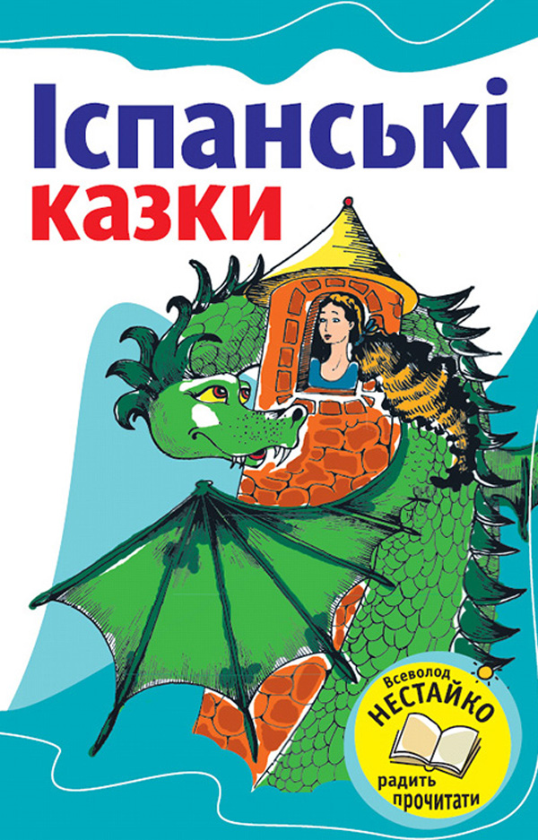 Іспанські казки