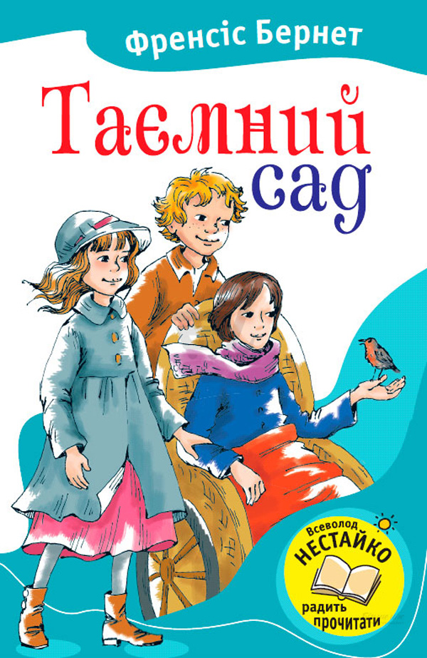 Таємний сад (Читаємо разом із Всеволодом Нестайком)