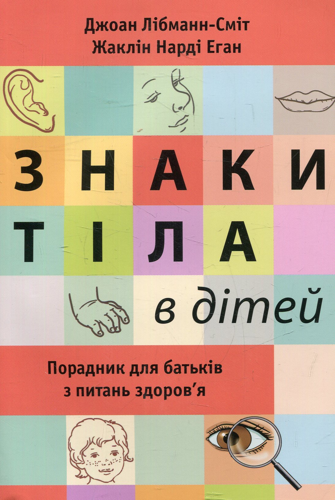 Знаки тіла в дітей. Порадник для батьків з питань здоров'я