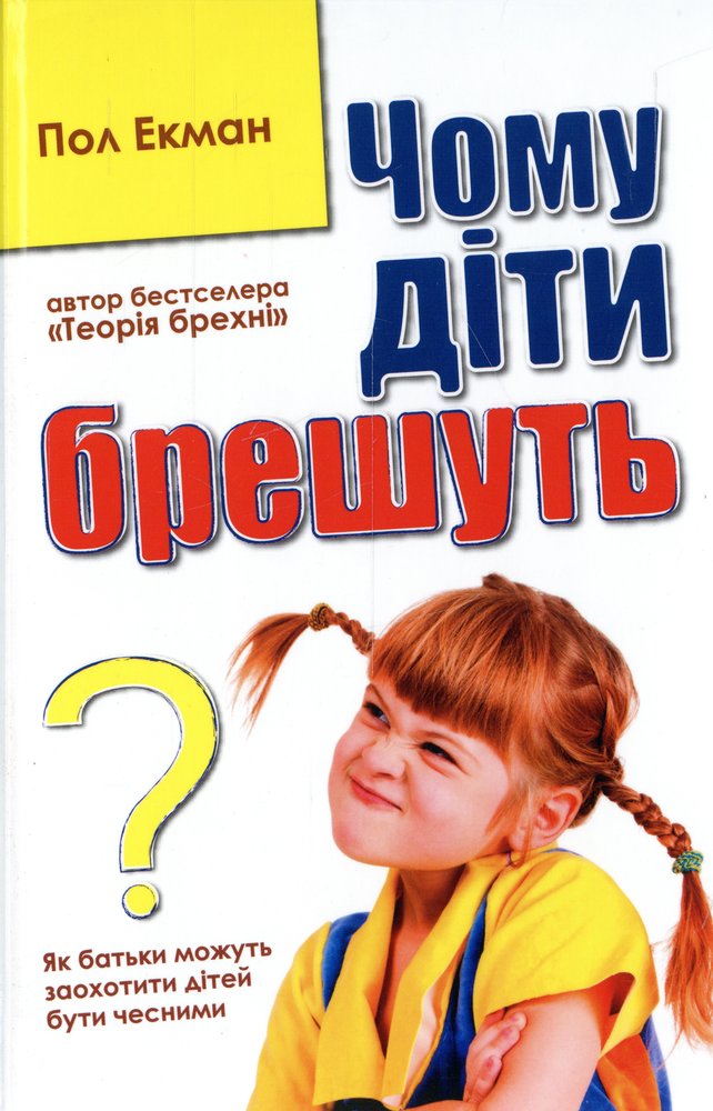 Чому діти брешуть