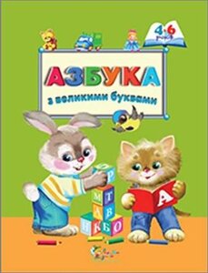 Азбука з великими буквами