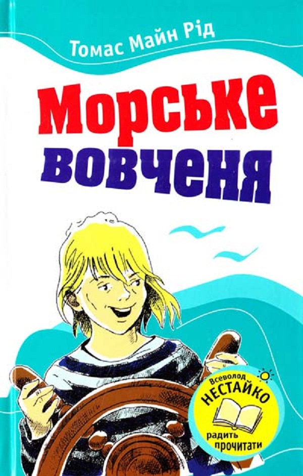 Морське вовченя