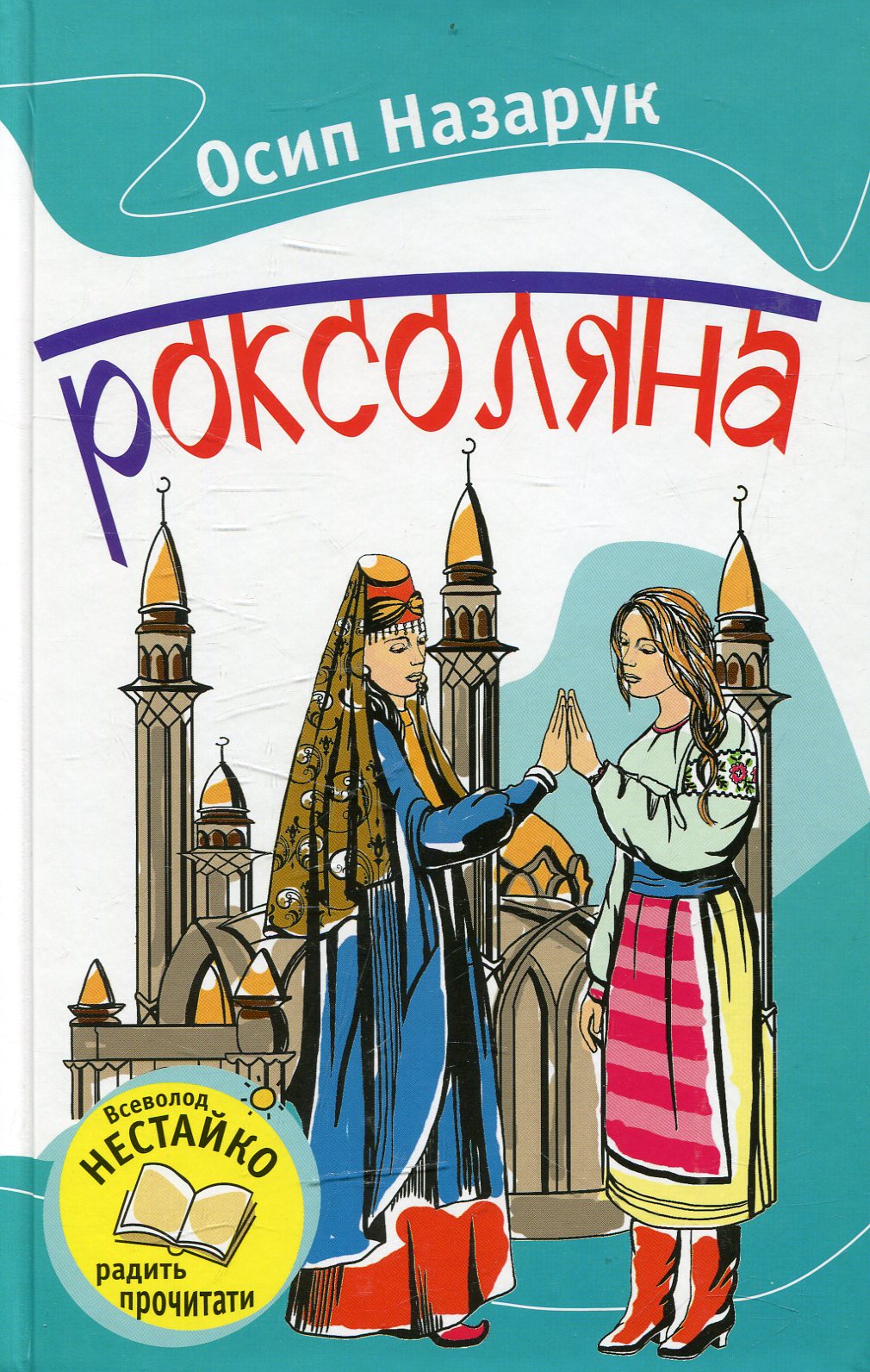 Роксоляна. Серія "Улюблені книжки"