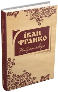 Вибрані твори. Іван Франко