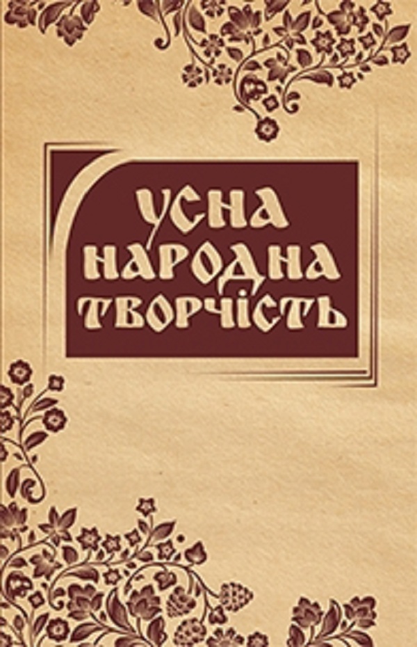 Усна народна творчість. Моя Вкраїно, мій ти раю…