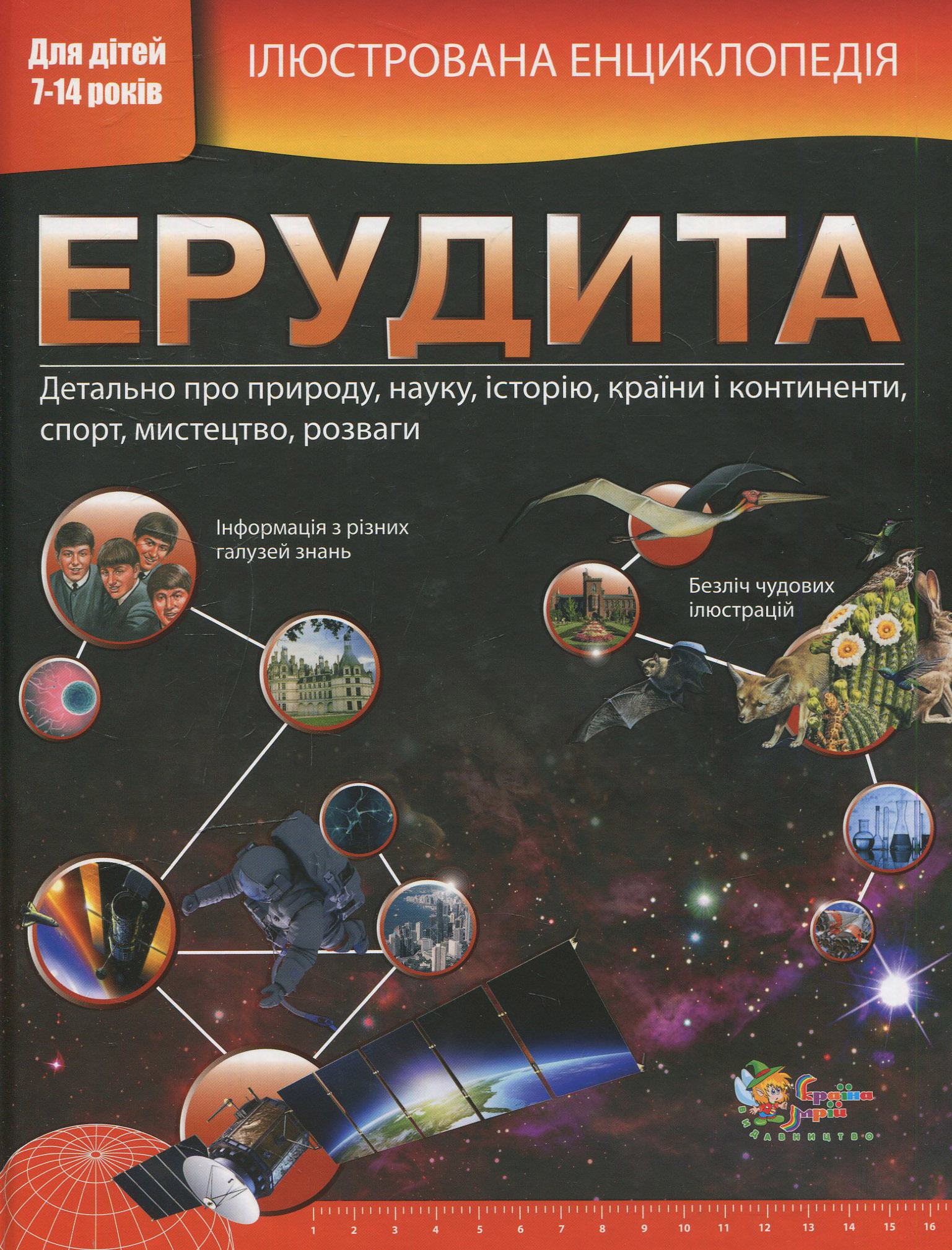 «Ілюстрована енциклопедія ерудита