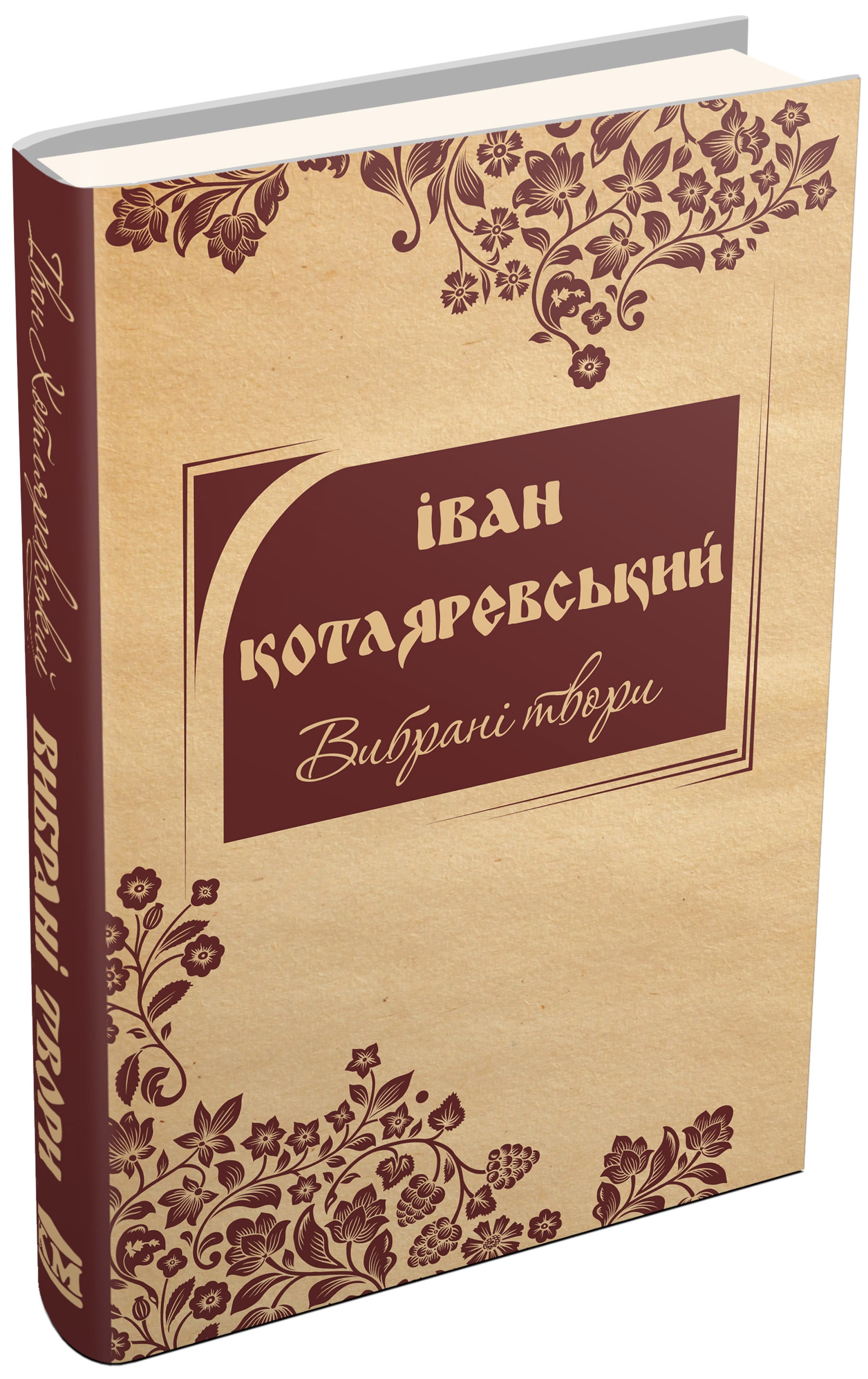 Іван Котляревський. Вибрані твори