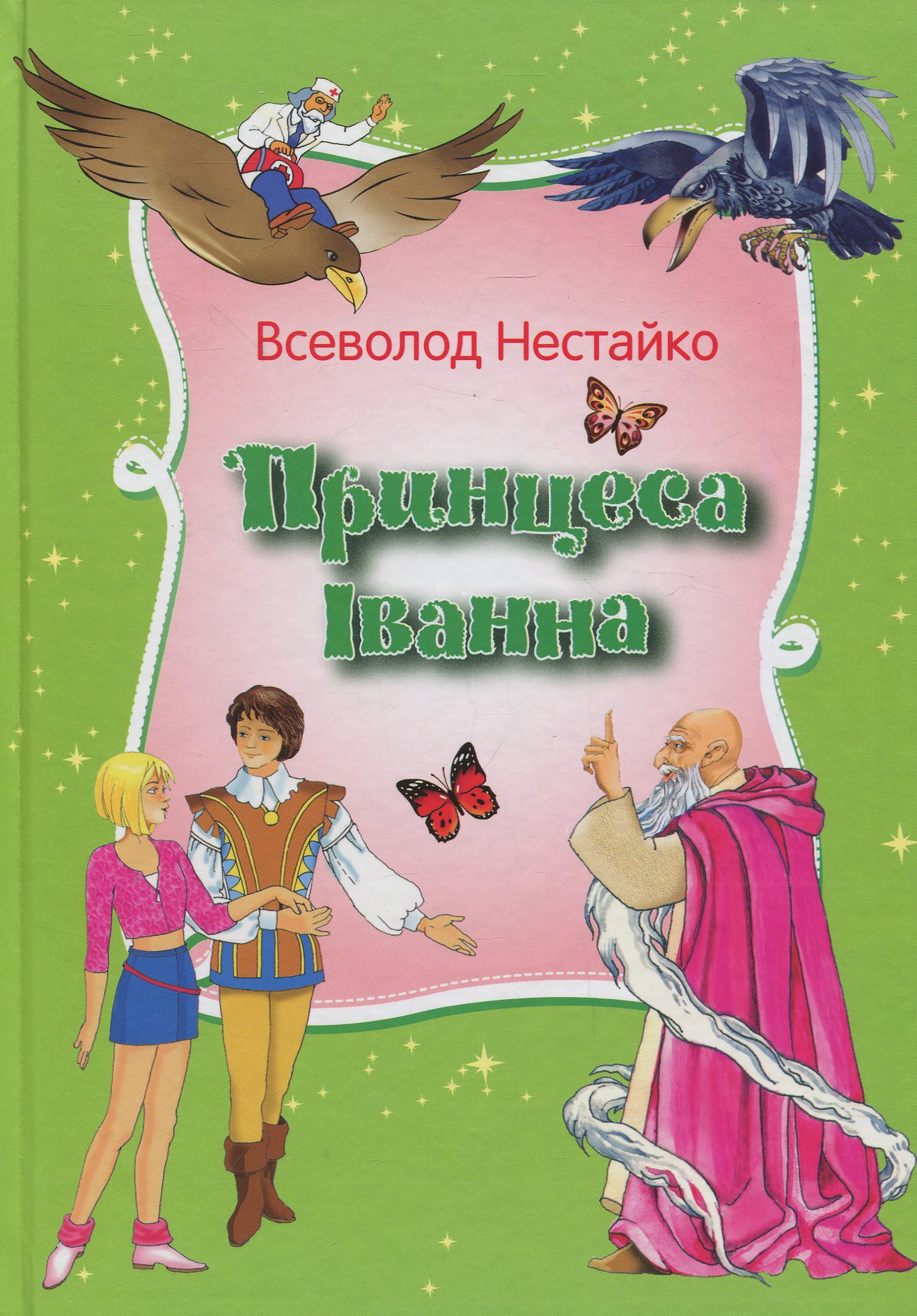 Принцеса Іванна. Дивовижні пригода незвичайної Принцеси