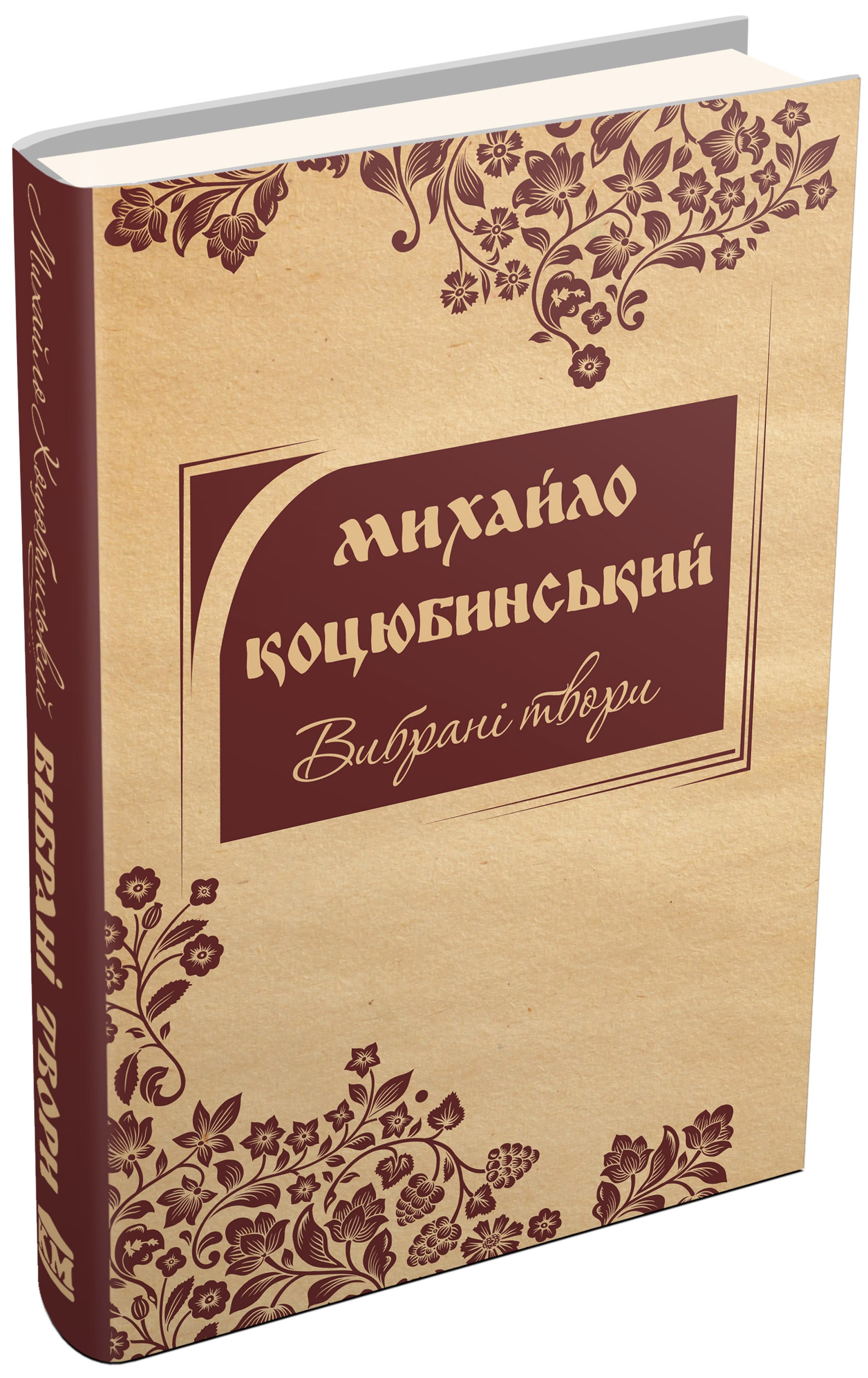 Михайло Коцюбинський. Вибрані твори