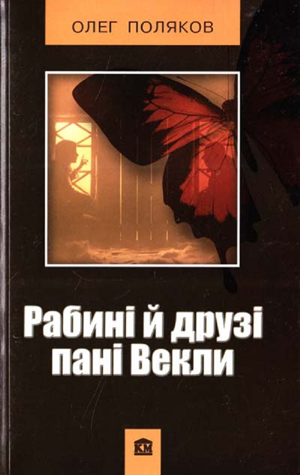 Рабині й друзі пані Векли