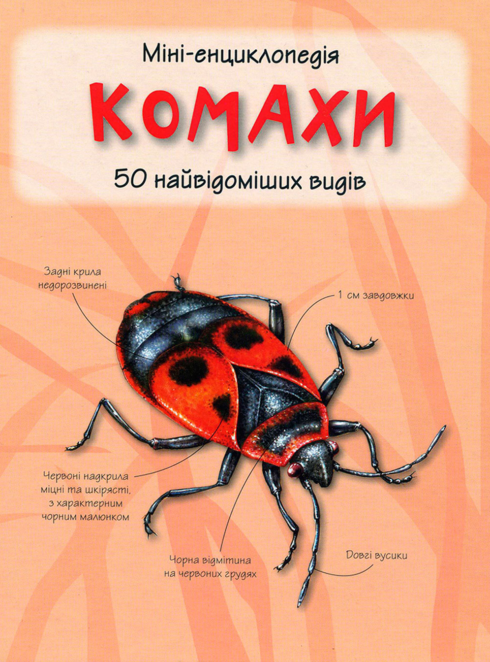 Комахи. Міні-енциклопедія