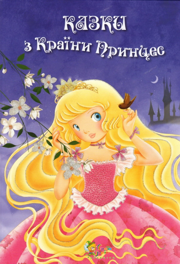 Казки з Країни Принцес