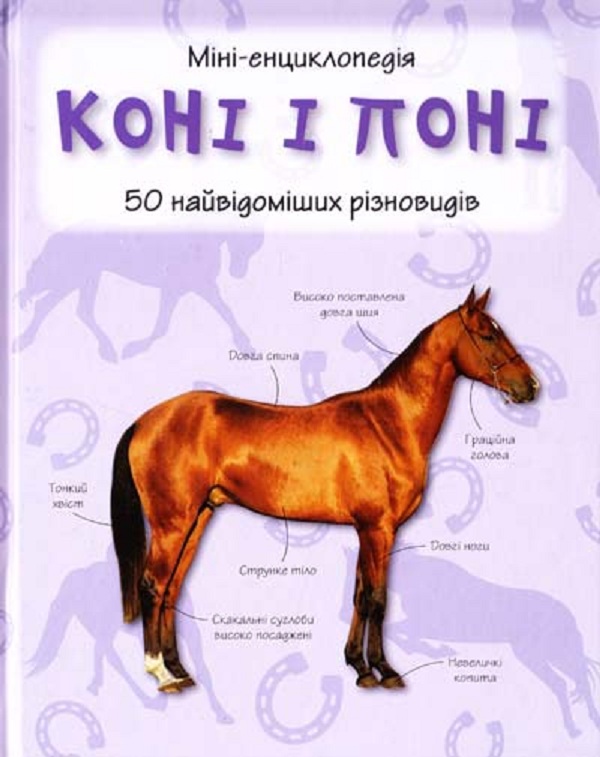 Коні і поні. Міні-енциклопедія