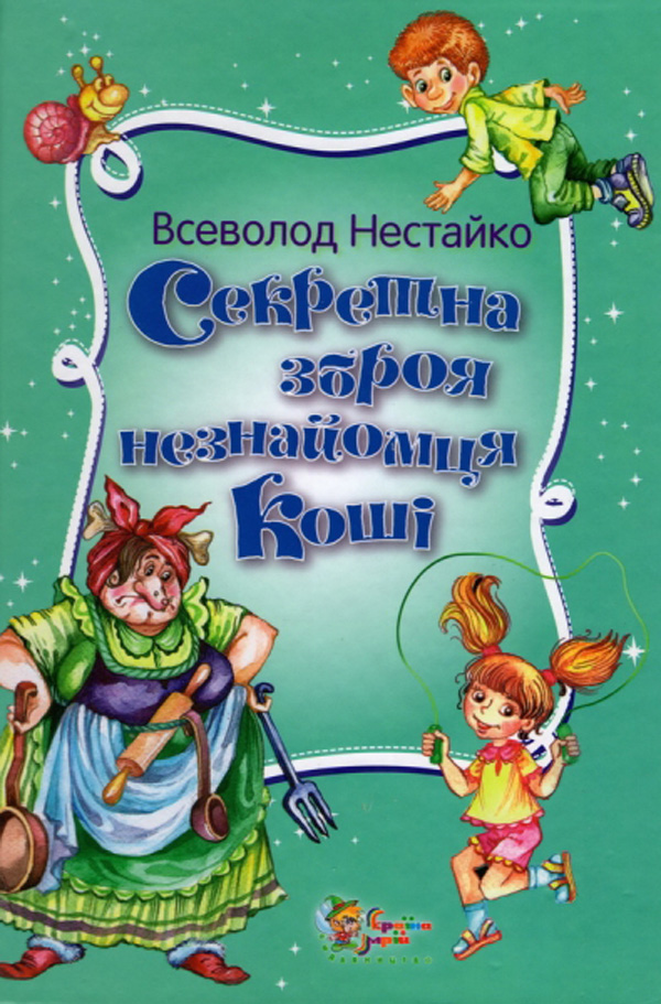 Секретна зброя незнайомця Коші. Казкові пригоди Грайлика 2