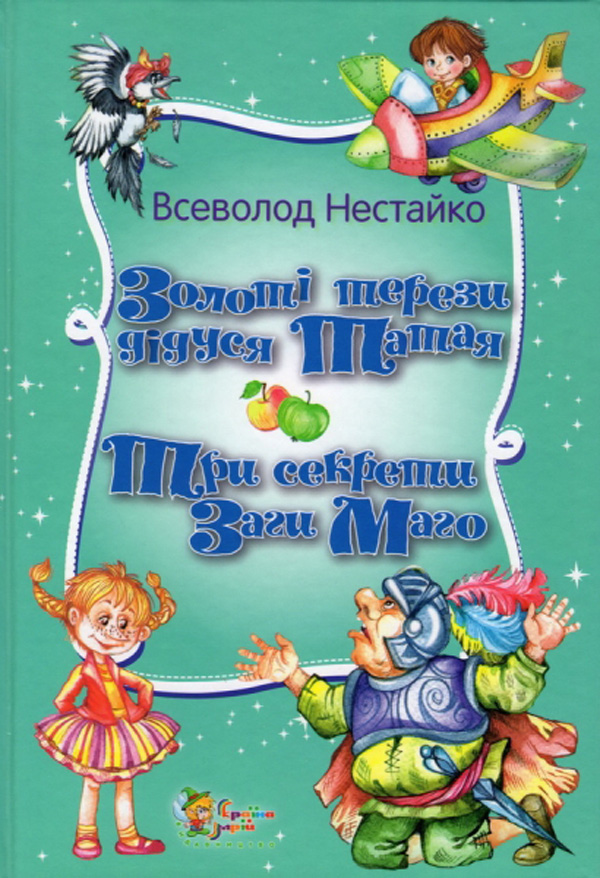 Золоті терези дідуся Татая. Три секрети Заги Маго