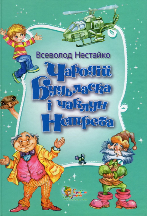 Чародій Будьласка і чаклун Нетреба