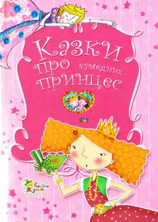 Казки про кумедних принцес