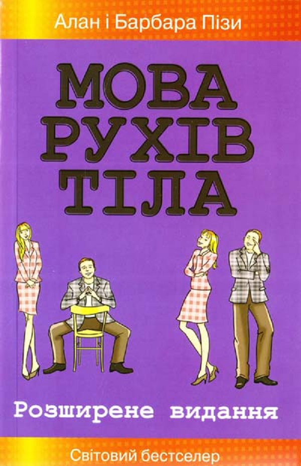 Мова рухів тіла. Розширене видання (тверда обкладинка)