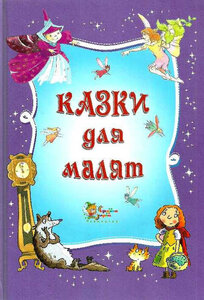Казки для малят