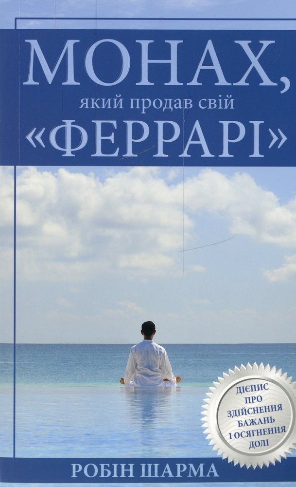 Монах, який продав свій Феррарі