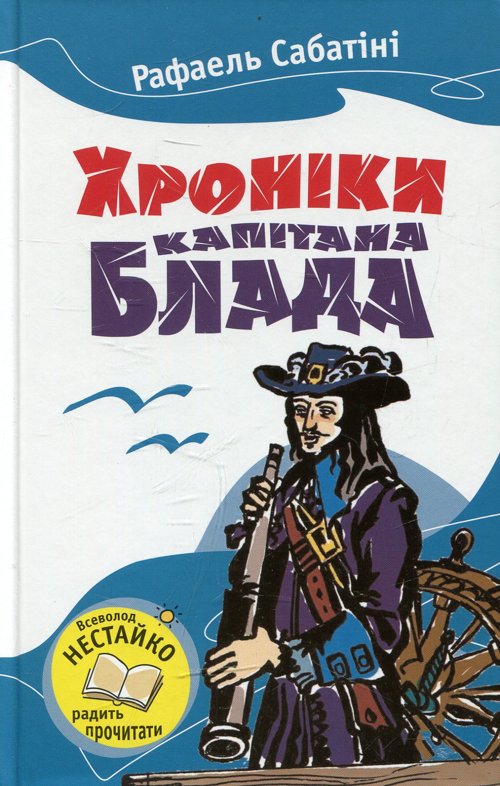 Хроніки капітана Блада (Читаємо разом із Всеволодом Нестайком)