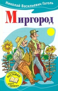Миргород