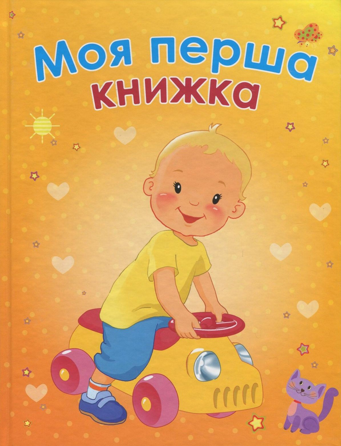 Моя перша книжка