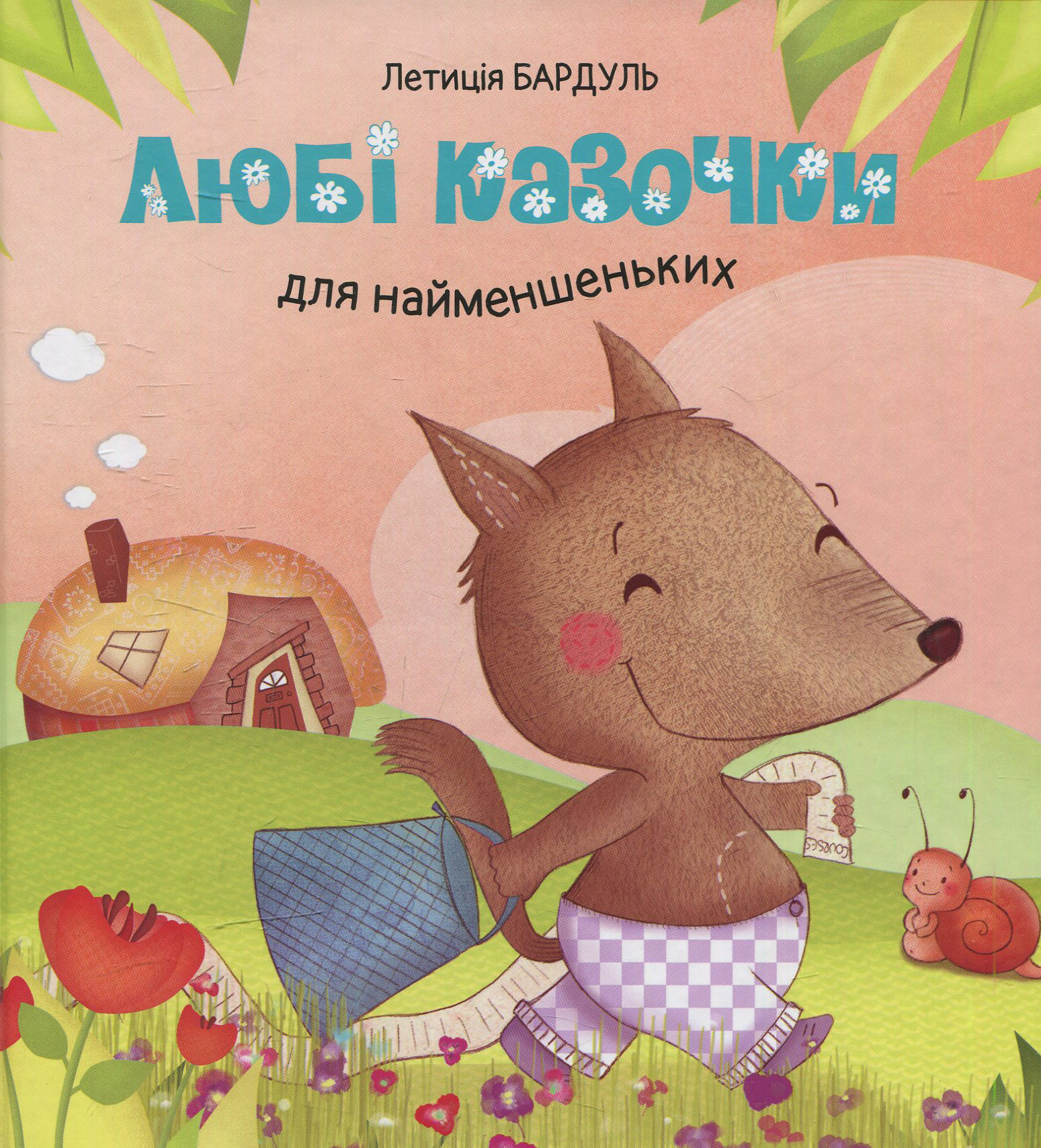 Любі казочки для найменшеньких