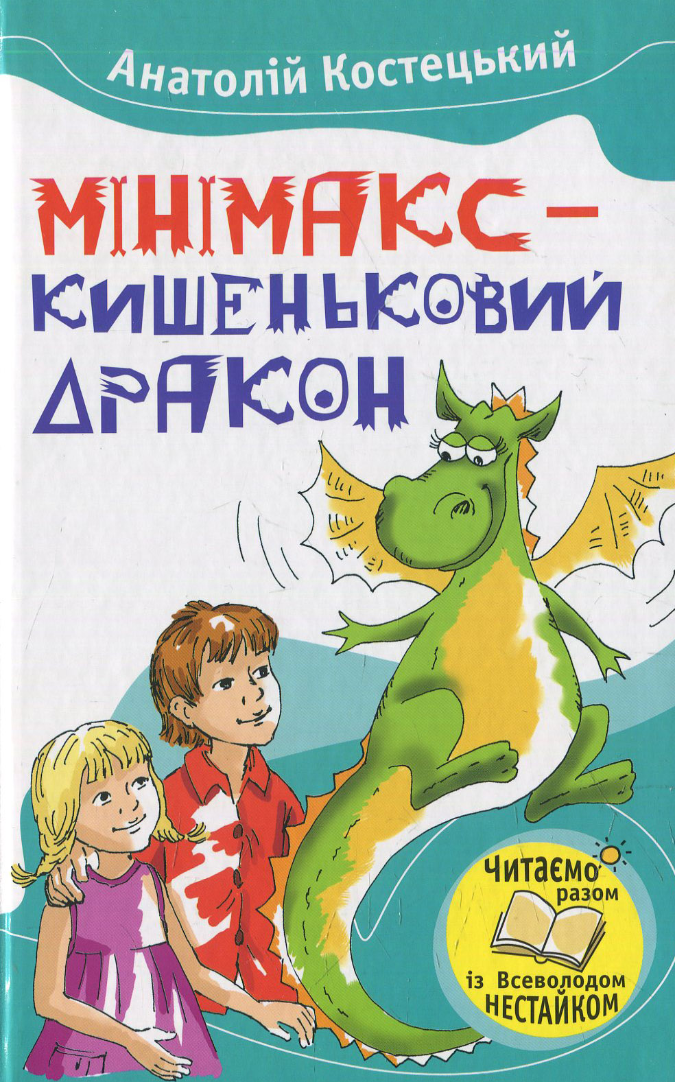 Мінімакс - кишеньковий дракон, або День без батьків