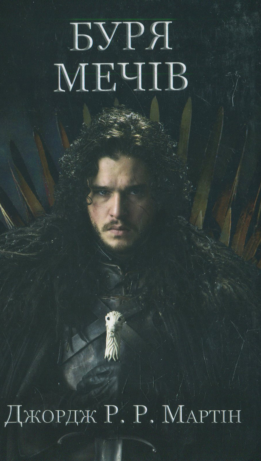 Буря мечів. Книга 3 (Пісня льоду й полум'я) (кінообкладинка)