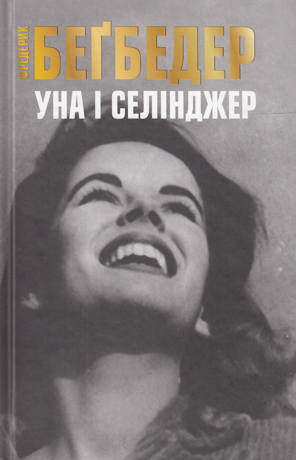 Уна і Селінджер